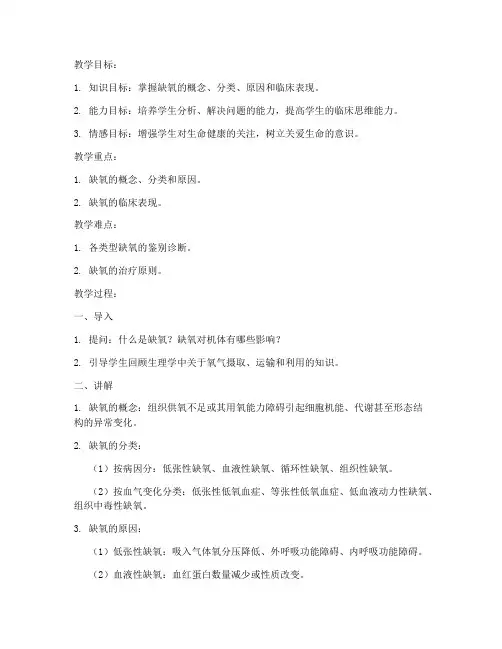 病理学缺氧教案模板范文