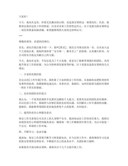 竞聘保安领班演讲稿范文