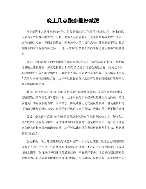 晚上几点跑步最好减肥