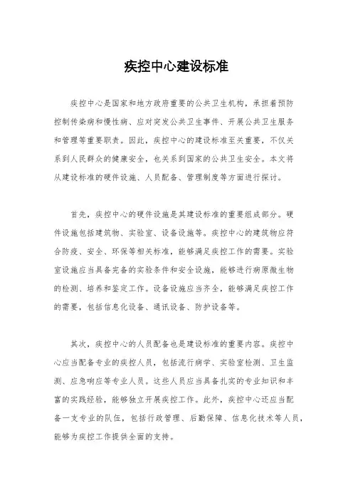 疾控中心建设标准