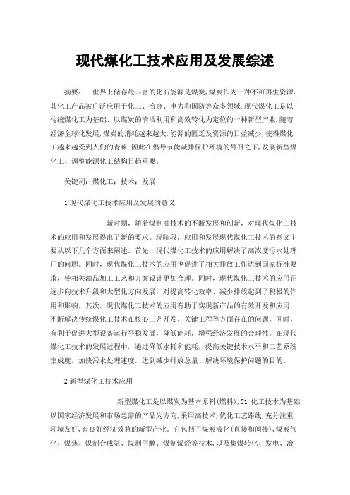 现代煤化工技术应用及发展综述