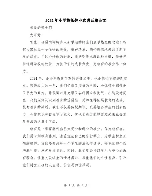 2024年小学校长休业式讲话稿范文