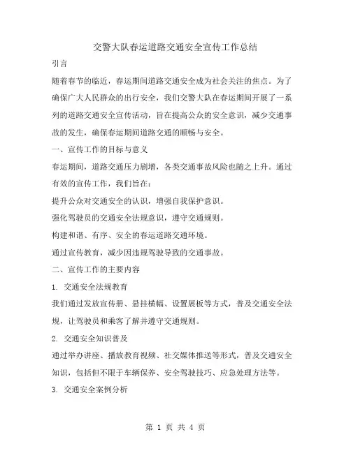 交警大队春运道路交通安全宣传工作总结