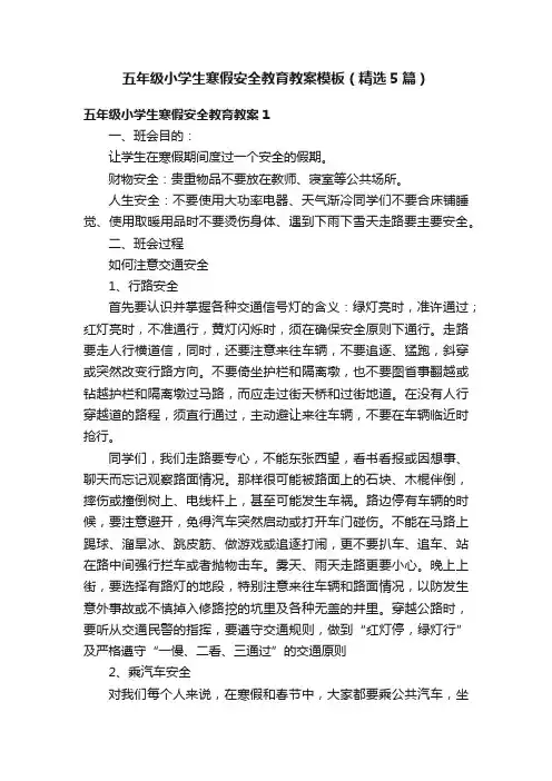 五年级小学生寒假安全教育教案模板（精选5篇）