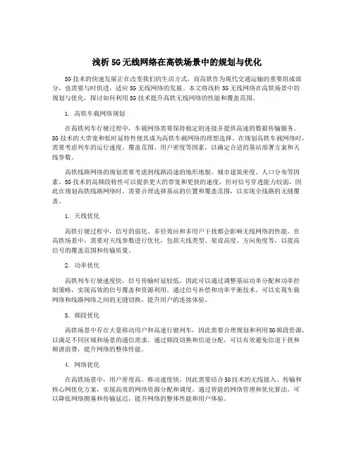 浅析5G无线网络在高铁场景中的规划与优化
