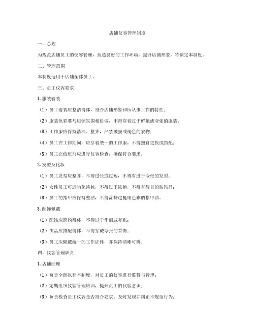 店铺仪容管理制度