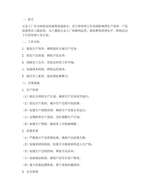 五金工厂日常管理工作计划