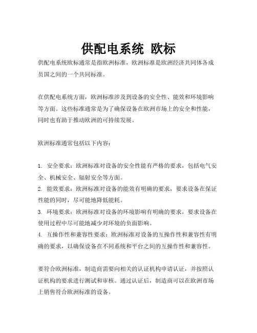 供配电系统 欧标