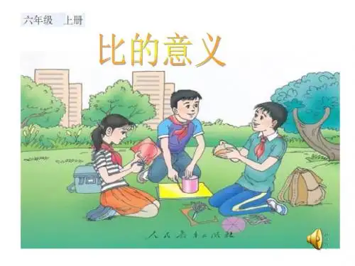 《比的意义》PPT课件