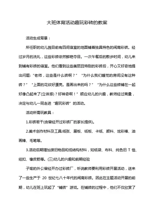 大班体育活动趣玩彩砖的教案