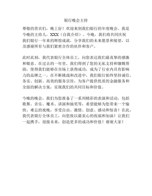 银行晚会主持