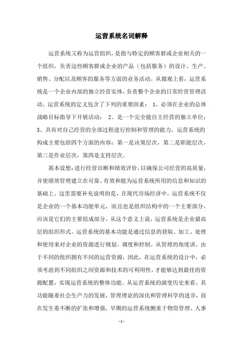 运营系统名词解释
