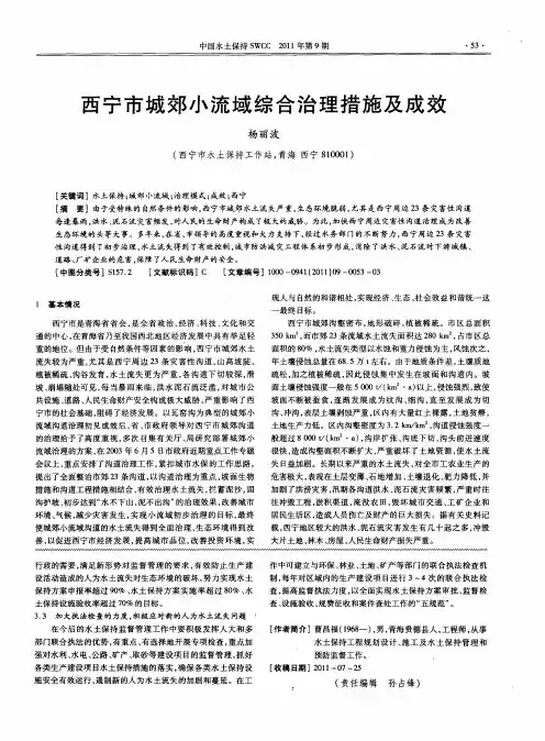 西宁市城郊小流域综合治理措施及成效