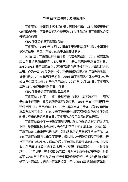 CBA篮球运动员丁彦雨航介绍