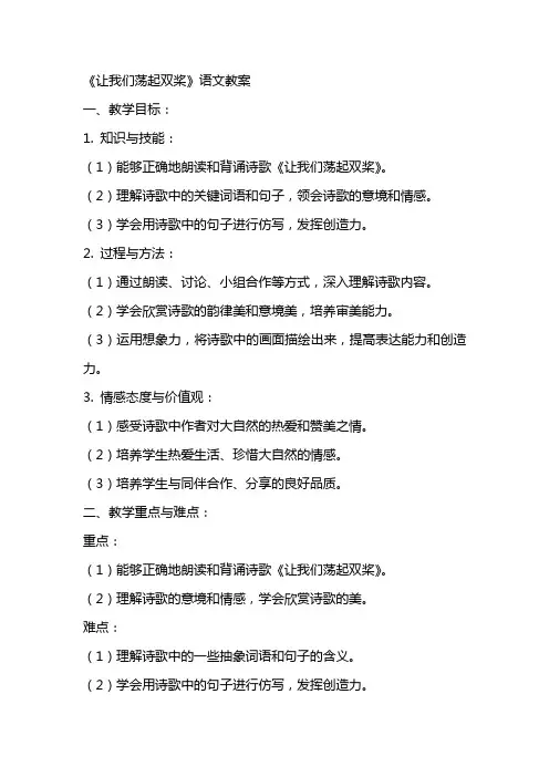 《让我们荡起双桨》语文教案