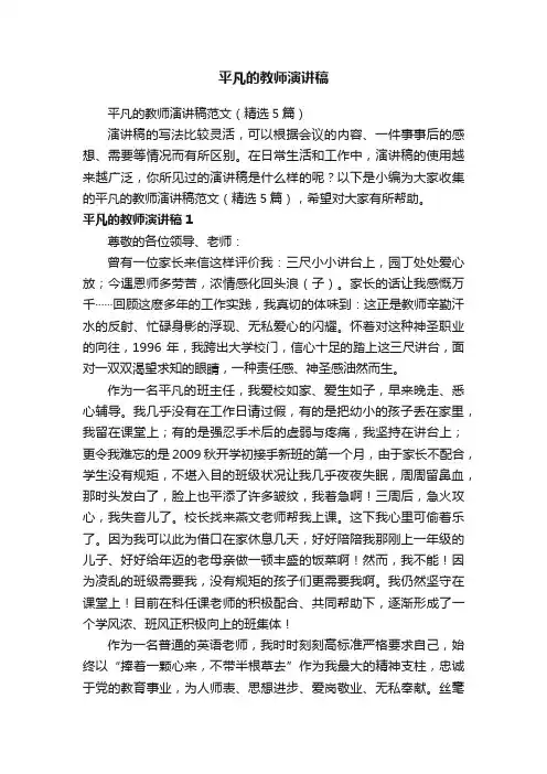平凡的教师演讲稿