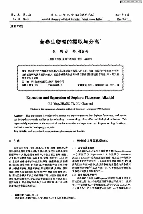 苦参生物碱的提取与分离