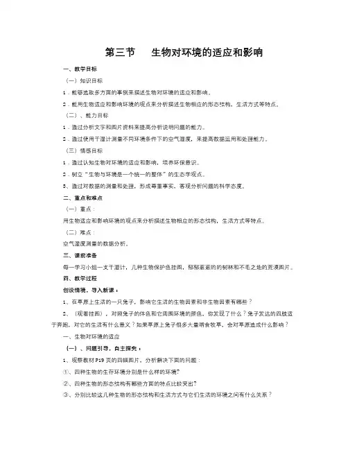 人教版生物七上第三节《 生物对环境的适应和影响》word 学案(1)