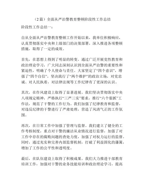 (2篇)全面从严治警教育整顿阶段性工作总结