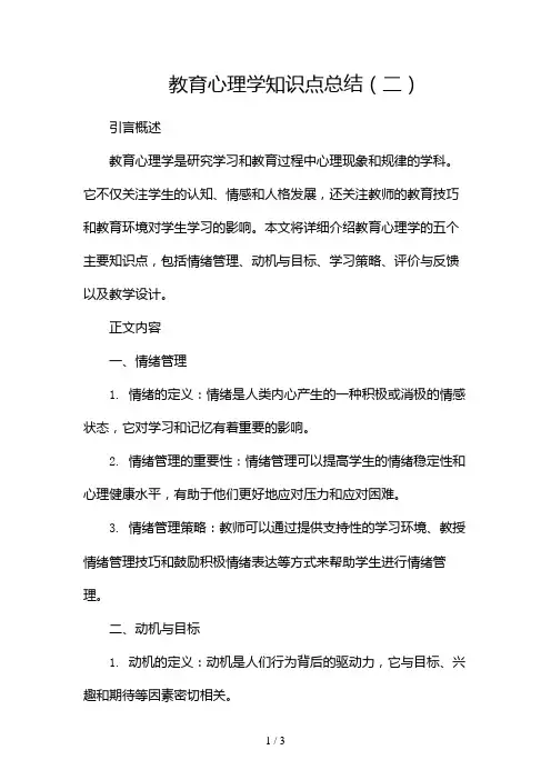 《教育心理学》知识点总结2024