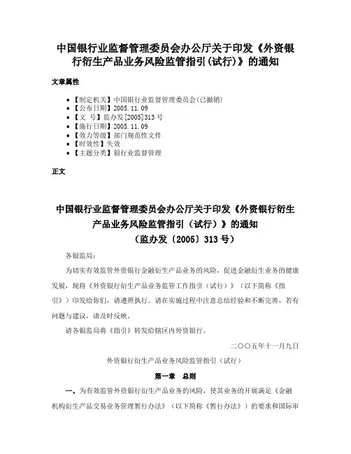 中国银行业监督管理委员会办公厅关于印发《外资银行衍生产品业务风险监管指引(试行)》的通知