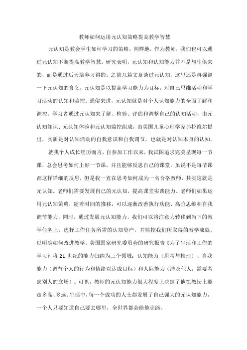 教师如何运用元认知策略提高教学智慧