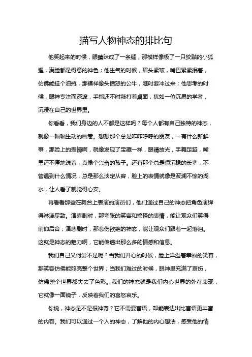 描写人物神态的排比句