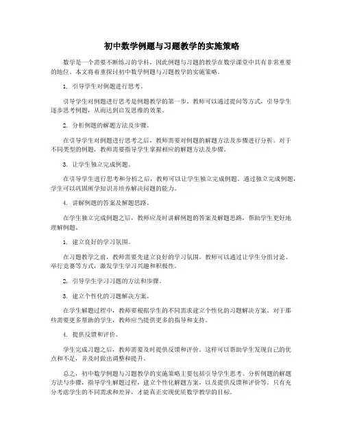 初中数学例题与习题教学的实施策略