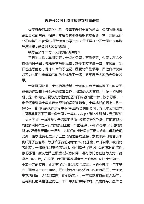 领导在公司十周年庆典致辞演讲稿