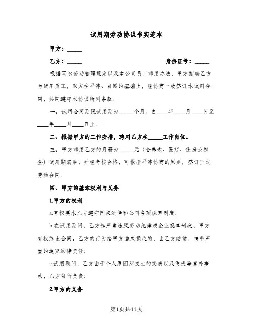 试用期劳动协议书实范本（五篇）