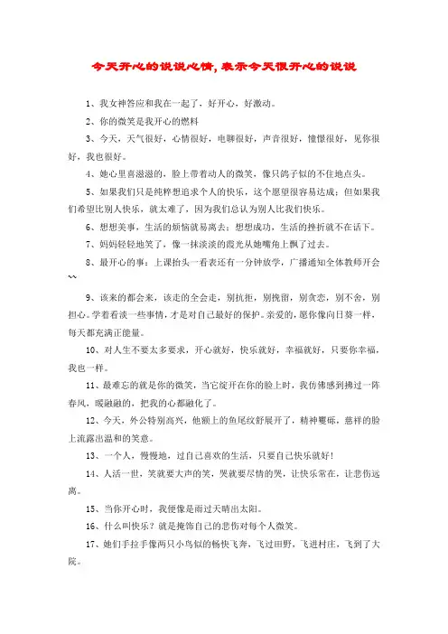 今天开心的说说心情,表示今天很开心的说说