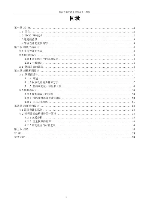 东南大学交通土建毕业设计论文