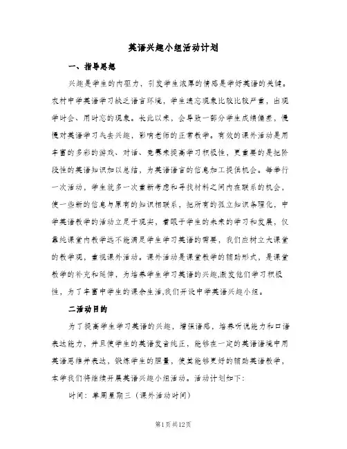 英语兴趣小组活动计划(6篇)