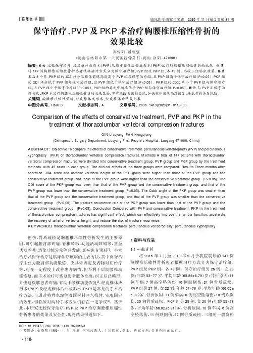 保守治疗、PVP及PKP术治疗胸腰椎压缩性骨折的效果比较