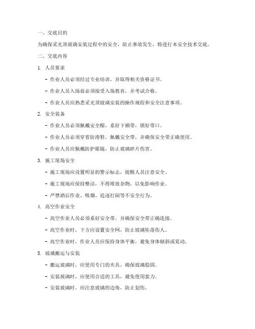 采光顶玻璃安全技术交底模板