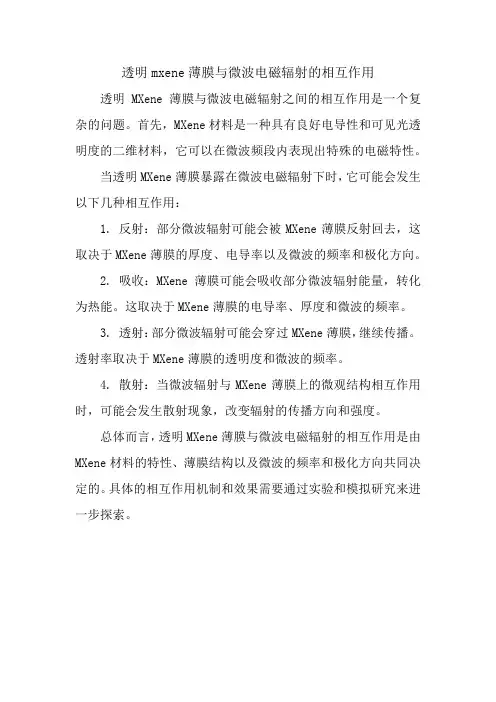 透明mxene薄膜与微波电磁辐射的相互作用