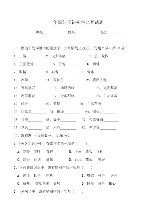 一年级纠正错别字试题