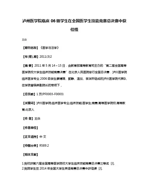 泸州医学院临床06级学生在全国医学生技能竞赛总决赛中获佳绩