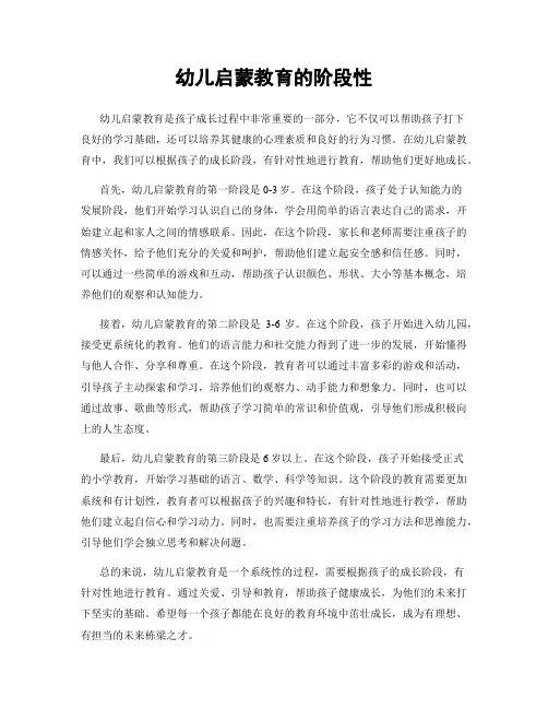 幼儿启蒙教育的阶段性