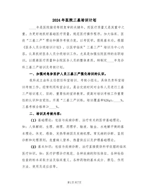 2024年医院三基培训计划（二篇）