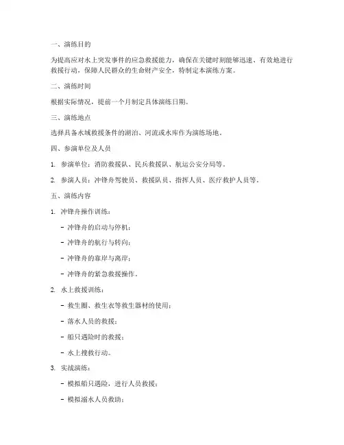 冲锋舟水上应急演练方案