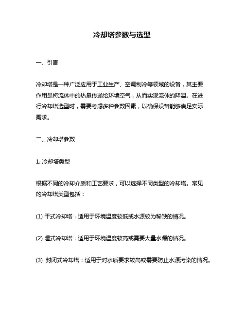 冷却塔参数与选型