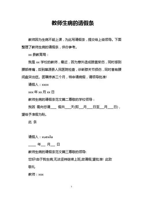 教师生病的请假条