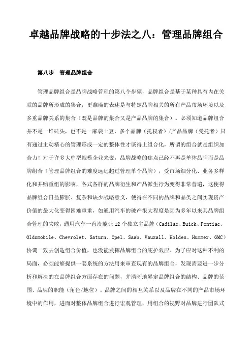 卓越品牌战略的十步法之八：管理品牌组合