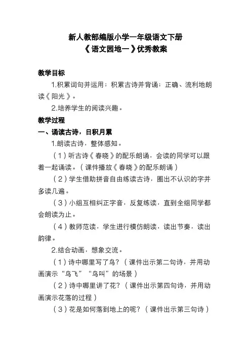 新人教部编版小学一年级语文下册《语文园地一》优秀教案