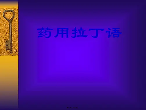 《药用拉丁语》PPT课件
