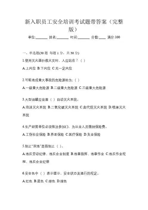 新入职员工安全培训考试题带答案(完整版)