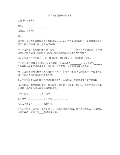 采石场承包协议合同范本