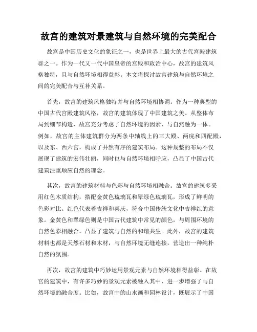 故宫的建筑对景建筑与自然环境的完美配合