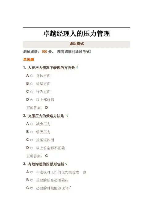 时代光华《卓越经理人的压力管理》课后试题答案